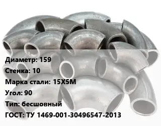 Отвод стальной 159х10 Сталь: 15Х5М Угол:90 бесшовный ГОСТ: ТУ 1469-001-30496547-2013